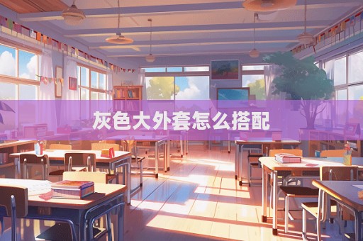 灰色大外套怎么搭配  第1张