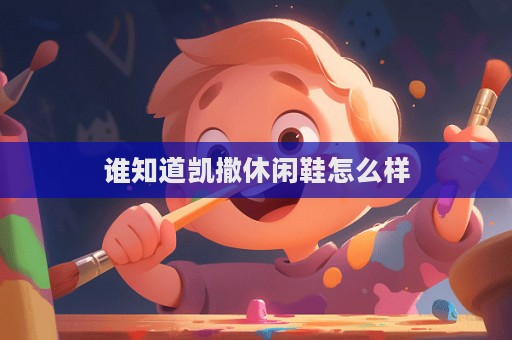 谁知道凯撒休闲鞋怎么样