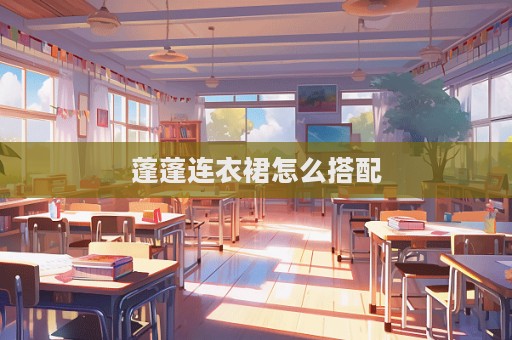 蓬蓬连衣裙怎么搭配  第1张