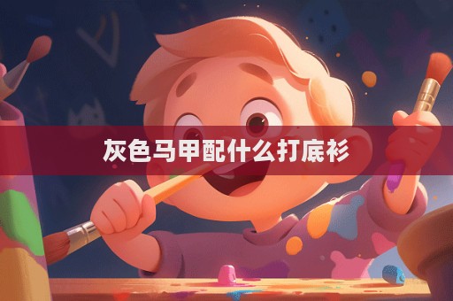 灰色马甲配什么打底衫  第1张