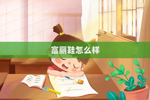 富丽鞋怎么样  第1张
