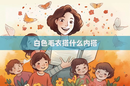 白色毛衣搭什么内搭  第1张