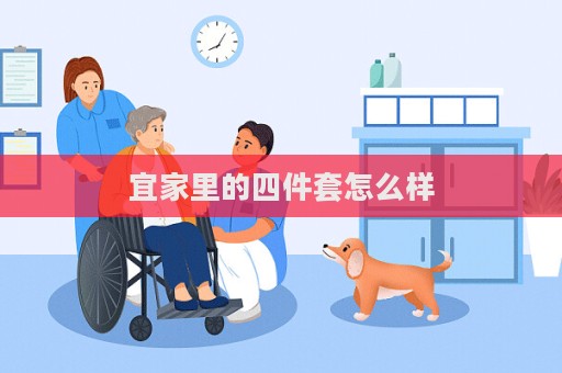 宜家里的四件套怎么样