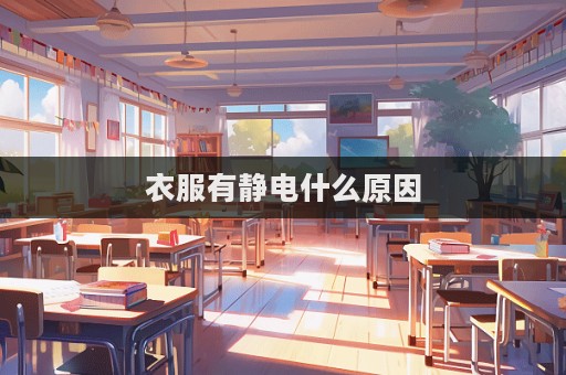 衣服有静电什么原因  第1张
