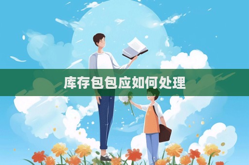 库存包包应如何处理  第1张