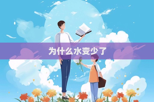 为什么水变少了