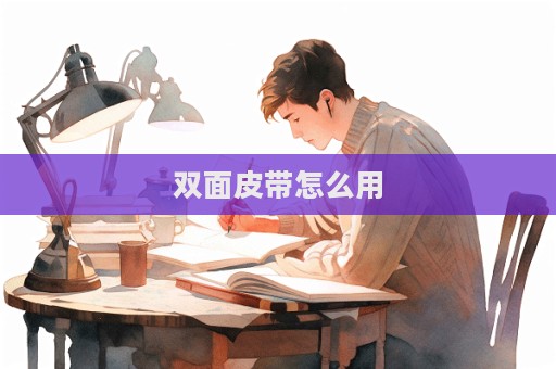 双面皮带怎么用