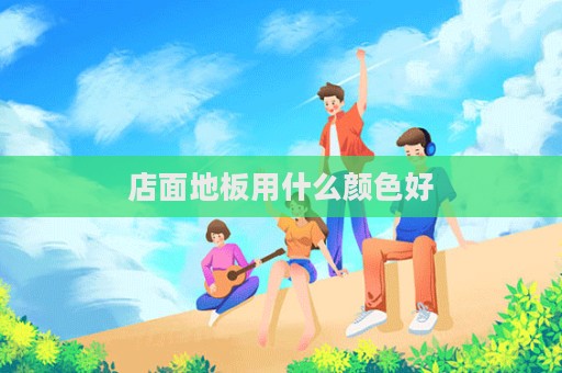 店面地板用什么颜色好