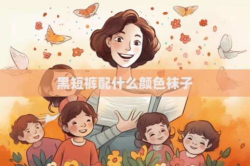 黑短裤配什么颜色袜子