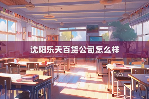 沈阳乐天百货公司怎么样  第1张
