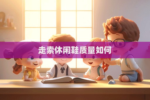 走索休闲鞋质量如何