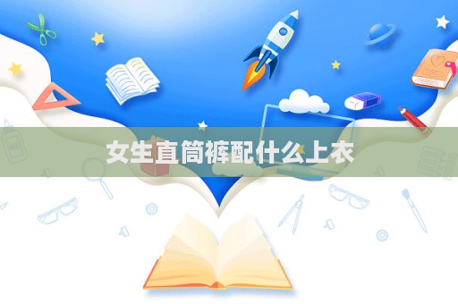女生直筒裤配什么上衣  第1张