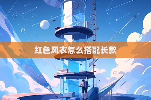 红色风衣怎么搭配长款  第1张
