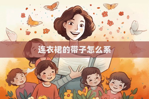 连衣裙的带子怎么系  第1张