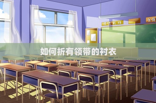 如何折有领带的衬衣  第1张
