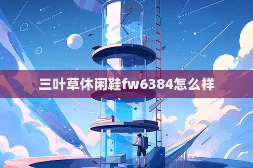 三叶草休闲鞋fw6384怎么样