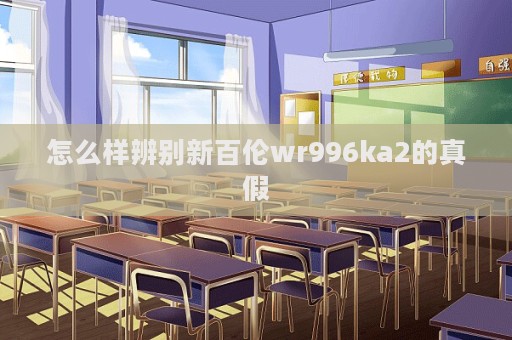怎么样辨别新百伦wr996ka2的真假  第1张