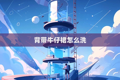 背带牛仔裙怎么洗  第1张