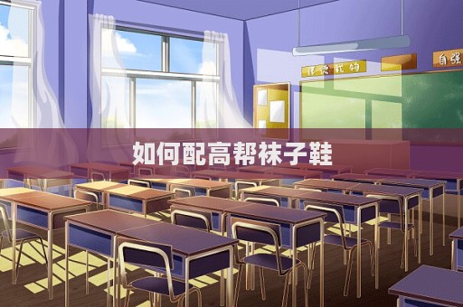 如何配高帮袜子鞋