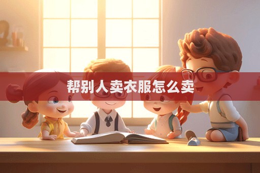 帮别人卖衣服怎么卖  第1张