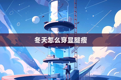 冬天怎么穿显腿瘦  第1张