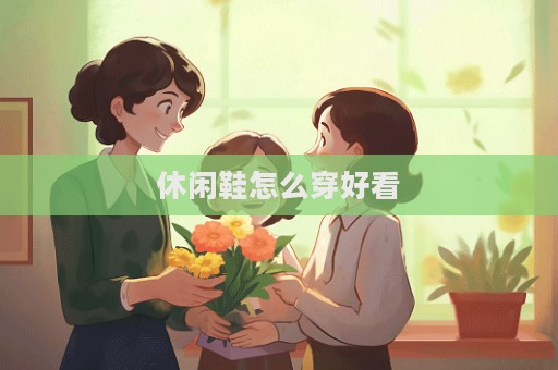 休闲鞋怎么穿好看