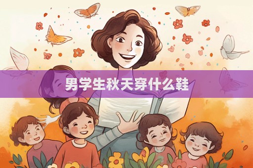 男学生秋天穿什么鞋  第1张