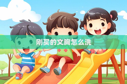 刚买的文胸怎么洗