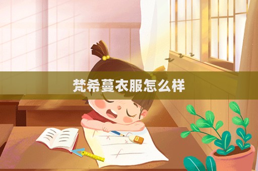梵希蔓衣服怎么样  第1张