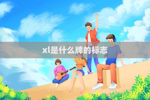 xl是什么牌的标志  第1张