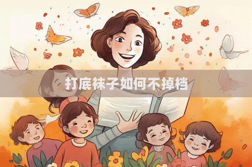 打底袜子如何不掉档
