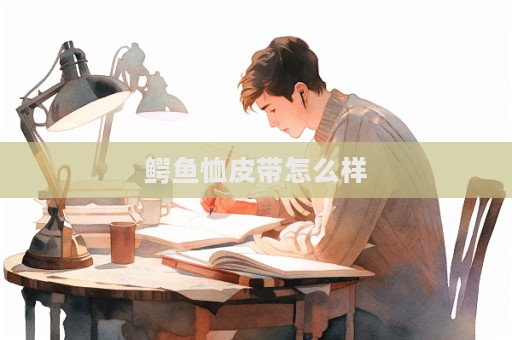 鳄鱼恤皮带怎么样