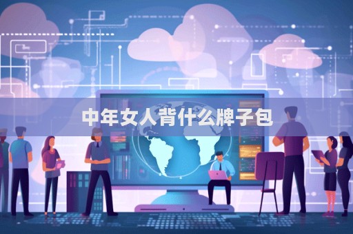 中年女人背什么牌子包  第1张