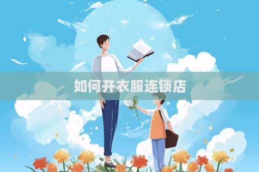 如何开衣服连锁店  第1张