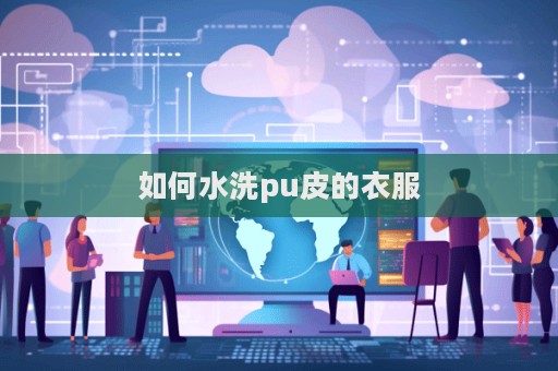 如何水洗pu皮的衣服