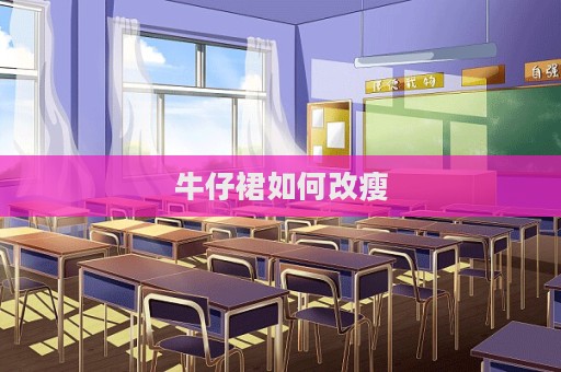 牛仔裙如何改瘦  第1张