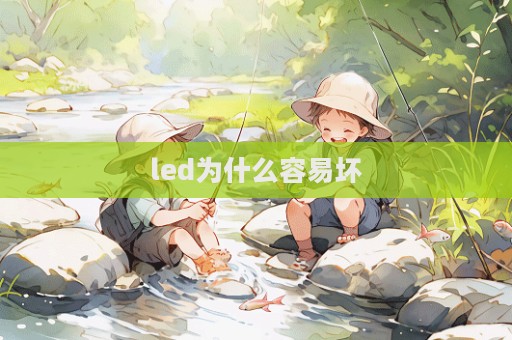 led为什么容易坏  第1张
