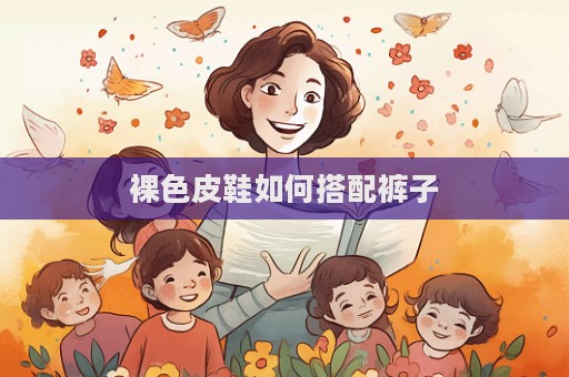裸色皮鞋如何搭配裤子  第1张