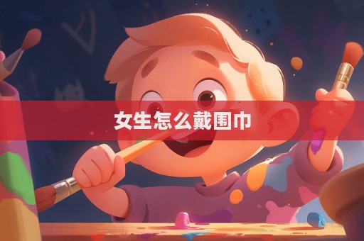 女生怎么戴围巾  第1张