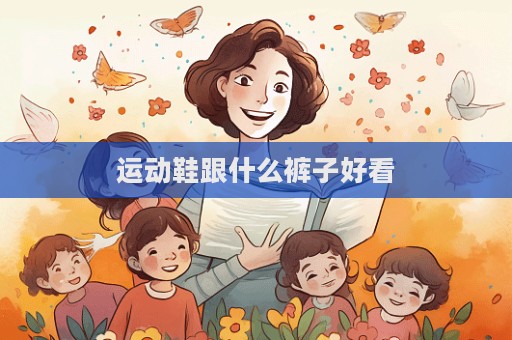 运动鞋跟什么裤子好看  第1张