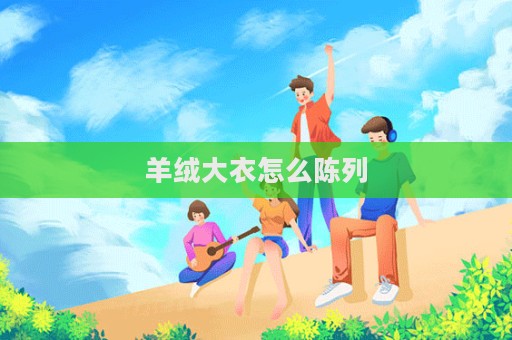 羊绒大衣怎么陈列
