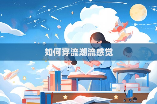 如何穿流潮流感觉  第1张