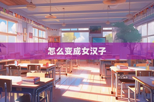 怎么变成女汉子  第1张