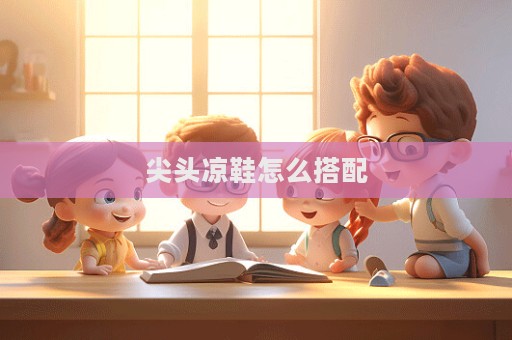 尖头凉鞋怎么搭配