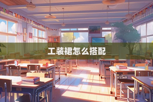 工装裙怎么搭配  第1张