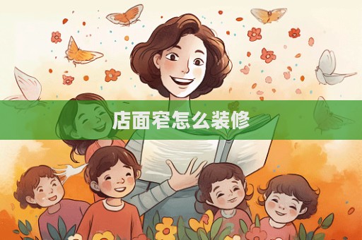 店面窄怎么装修