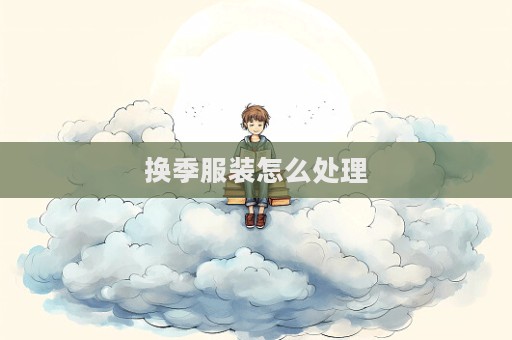 换季服装怎么处理