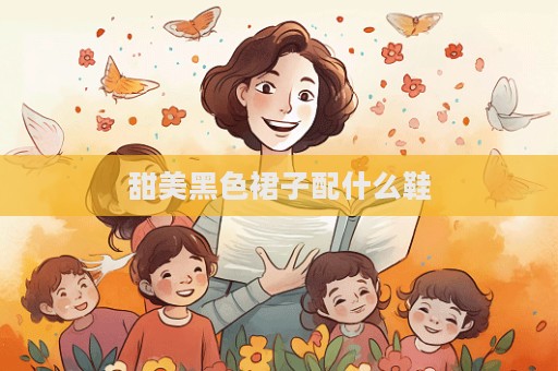 甜美黑色裙子配什么鞋  第1张