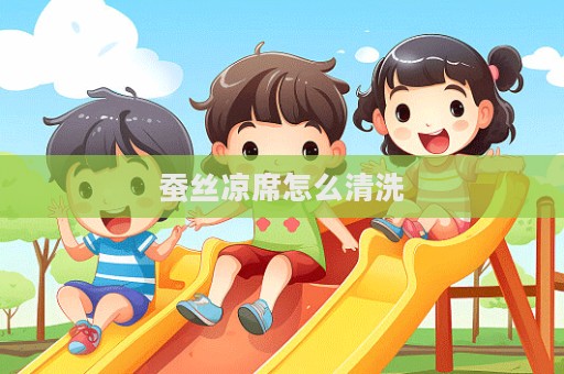 蚕丝凉席怎么清洗