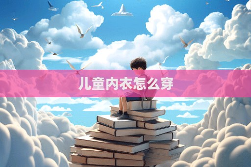 儿童内衣怎么穿